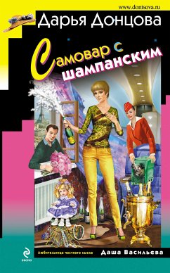 Самовар с шампанским (eBook, ePUB) - Донцова, Дарья