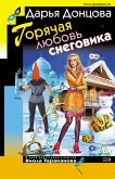 Горячая любовь снеговика (eBook, ePUB)