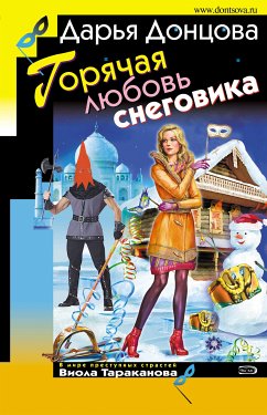 Горячая любовь снеговика (eBook, ePUB) - Донцова, Дарья