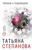 Пейзаж с чудовищем (eBook, ePUB)