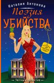 Поэзия убийства (eBook, ePUB)