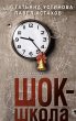 Shok-shkola (eBook, ePUB) - Bild 1