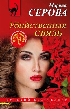 Ubiystvennaya svyaz (eBook, ePUB) Cover Ubiystvennaya svyaz (eBook, ePUB)