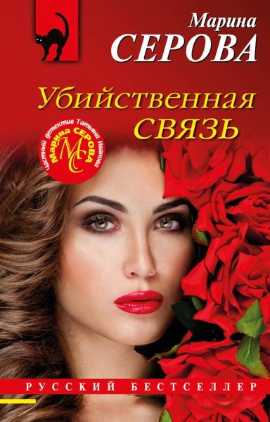 Ubiystvennaya svyaz (eBook, ePUB)