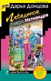 Лебединое озеро Ихтиандра (eBook, ePUB)