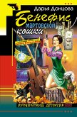 Бенефис мартовской кошки (eBook, ePUB)