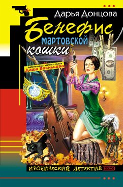 Бенефис мартовской кошки (eBook, ePUB) - Донцова, Дарья