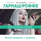 Вечная молодость с аукциона (eBook, ePUB)