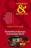 Волшебный фонарь Сальвадора Дали (eBook, ePUB)