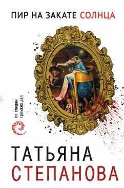 Пир на закате солнца (eBook, ePUB) - Степанова, Татьяна