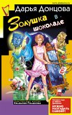 Золушка в шоколаде (eBook, ePUB)