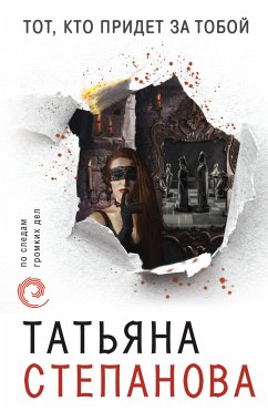 Тот, кто придет за тобой (eBook, ePUB) - Степанова, Татьяна