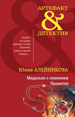 Медальон с пламенем Прометея (eBook, ePUB) - Алейникова, Юлия