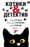 Kotiki&Detektiv (eBook, ePUB)