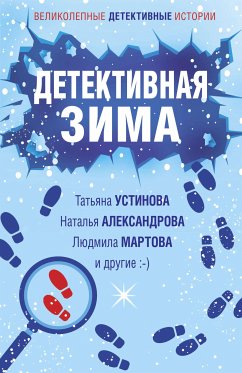 Детективная зима (eBook, ePUB) - Устинова, Татьяна; Александрова, Наталья; Мартова, Людмила; Антонова, Наталия; Крамер, Марина; Логунова, Елена; Руж, Александр