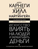 Искусство влиять на людей и зарабатывать деньги. 4 легендарные книги под одной обложкой (eBook, ePUB)