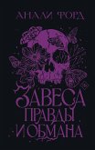 Завеса Правды и Обмана (eBook, ePUB)