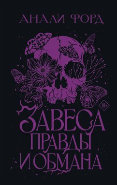 Завеса Правды и Обмана (eBook, ePUB) - Форд, Анали