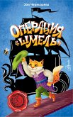 Операция "Шмель" (eBook, ePUB)