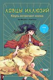 Ловцы иллюзий. Том 1: Кёуль встречает волка (eBook, ePUB)