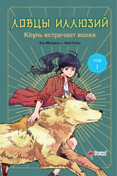 Ловцы иллюзий. Том 1: Кёуль встречает волка (eBook, ePUB) - Минджон, Кан