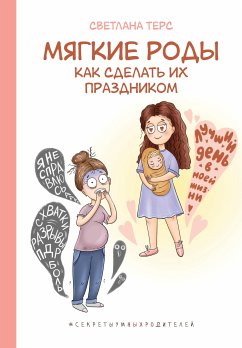 Мягкие роды. Как сделать их праздником (eBook, ePUB) - Терс, Светлана