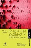 Искусство большего (eBook, ePUB)