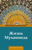 Жизнь Мухаммеда (eBook, ePUB)