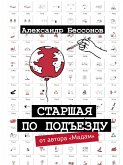 Старшая по подъезду (eBook, ePUB)