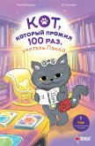 Кот, который прожил 100 раз, учитель Пэкко. Том 1: Таинственный магазин (eBook, ePUB)