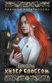 Shkola Hizer Blossom (eBook, ePUB)