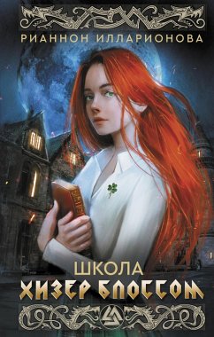 Shkola Hizer Blossom (eBook, ePUB) - Illarionova, Rhiannon