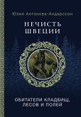 Nechist' Shvecii: obitateli kladbishch, lesov i poley (eBook, ePUB)