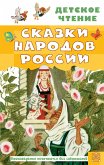 Сказки народов России (eBook, ePUB)