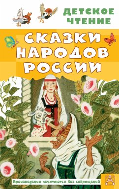 Сказки народов России (eBook, ePUB) - Варли, Джон