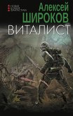 Виталист (eBook, ePUB)