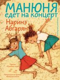 Манюня едет на концерт (eBook, ePUB)