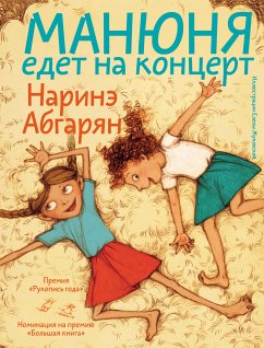 Манюня едет на концерт (eBook, ePUB) - Абгарян, Наринэ