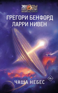 Чаша Небес (eBook, ePUB) - Бенфорд, Грегори; Нивен, Ларри