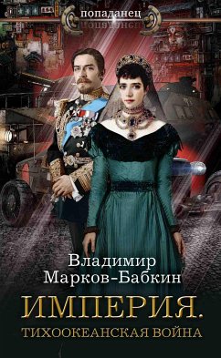 Империя. Тихоокеанская война (eBook, ePUB) - Марков-Бабкин, Владимир