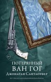 Потерянный Ван Гог (eBook, ePUB)