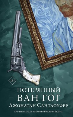 Потерянный Ван Гог (eBook, ePUB) - Сантлоуфер, Джонатан