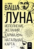 Ваша Луна. Исполнение желаний, карма, натальная карта (eBook, ePUB)