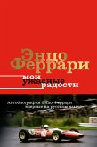 Мои ужасные радости. История моей жизни (eBook, ePUB)