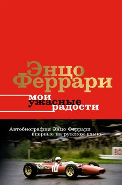 Мои ужасные радости. История моей жизни (eBook, ePUB) - Феррари, Энцо