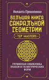 Большая книга сакральной геометрии. Глубинная символика знаков и геометрических форм (eBook, ePUB)