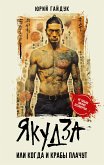 Якудза, или Когда и крабы плачут (eBook, ePUB)