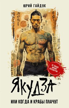 Якудза, или Когда и крабы плачут (eBook, ePUB) - Гайдук, Юрий