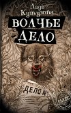 Волчье дело (eBook, ePUB)