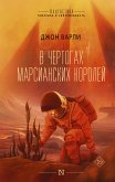 В чертогах марсианских королей (eBook, ePUB)